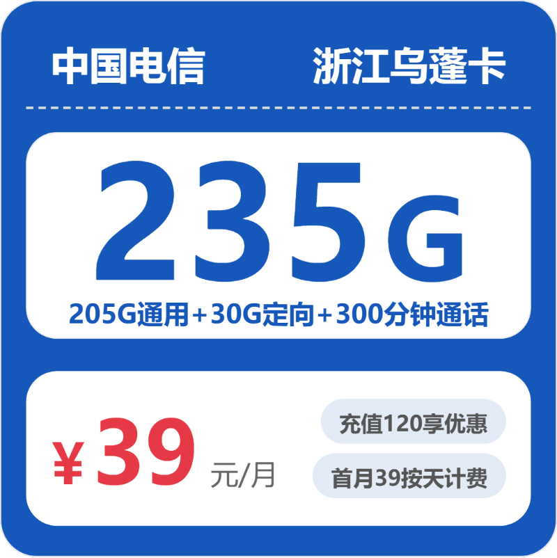 电信乌蓬卡39元每月205G通用+30G定向+300分钟通话-套餐一览