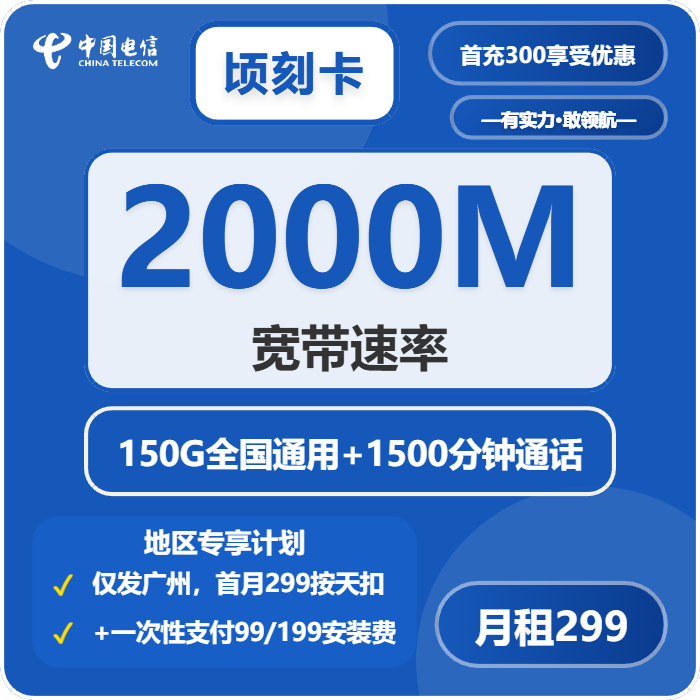 电信顷刻卡299元每月150G通用+1500分钟通话+宽带2000M-套餐详解