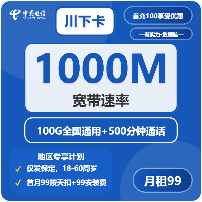 电信川下卡99元每月100G通用+500分钟通话+宽带1000M-套餐解读