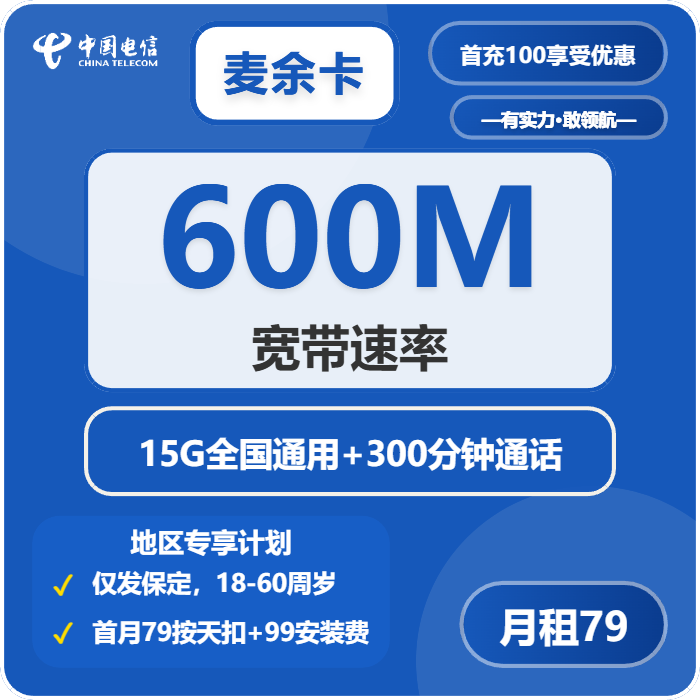 电信麦余卡79元每月15G通用+300分钟通话+宽带600M-套餐解读
