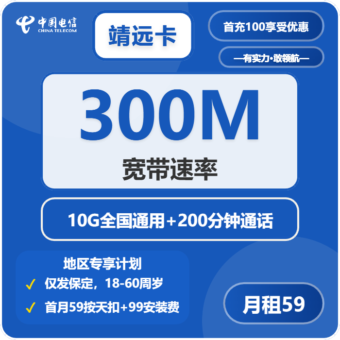 电信靖远卡59元每月10G通用+200分钟通话+宽带300M-套餐一览