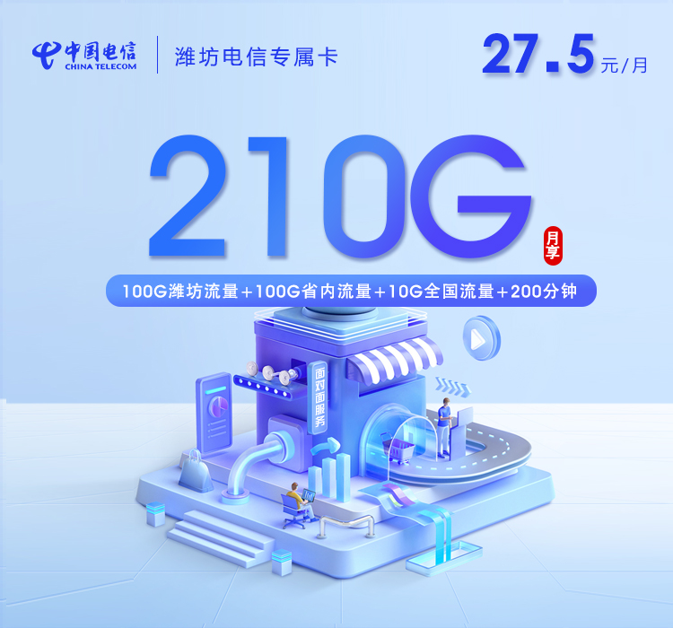 电信潍坊专属卡27.5元每月10G通用+100G省内通用+100G潍坊通用+200分钟通话-套餐解读
