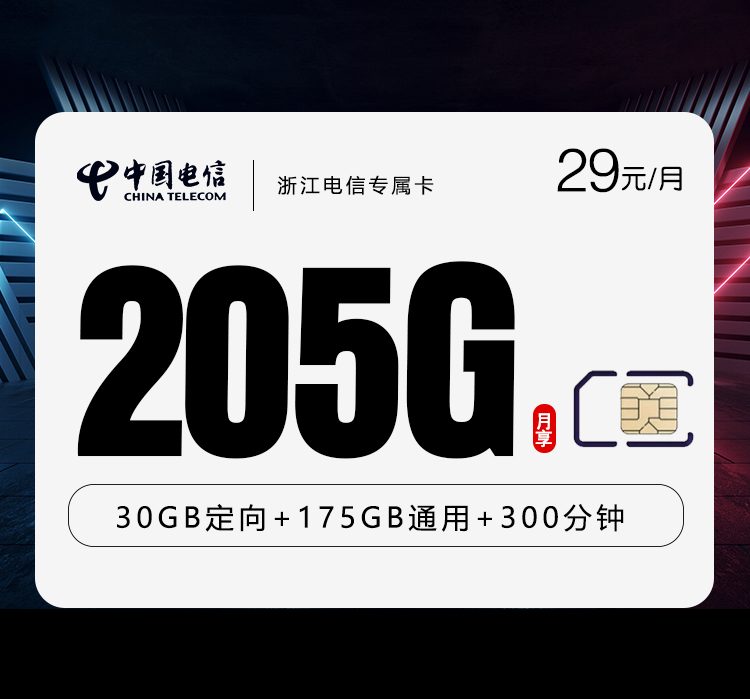 电信浙江专属卡④29元每月175G通用+30G定向+100分钟通话-套餐信息