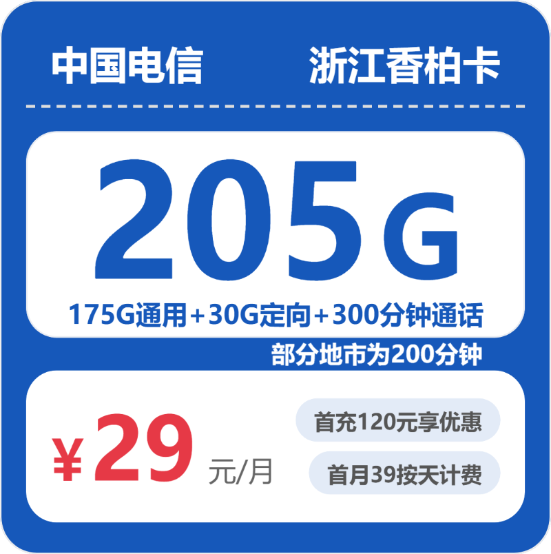 电信浙江香柏卡29元每月175G通用+30G定向+300分钟通话-套餐说明