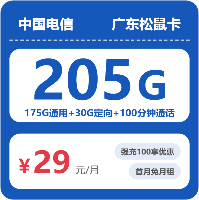 电信广东松鼠卡29元每月175G通用+30G定向+100分钟通话-套餐明细