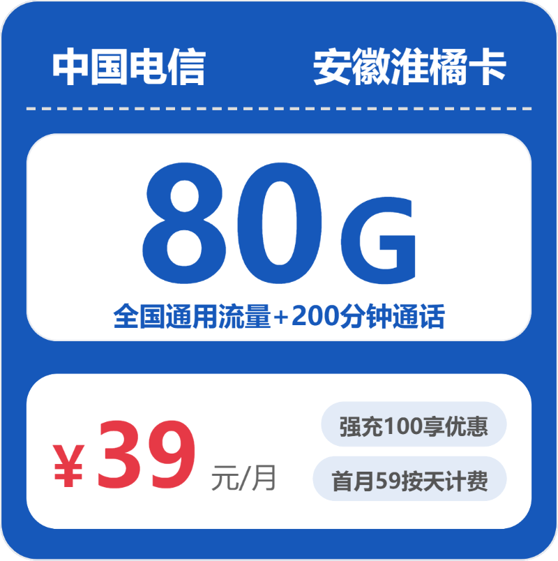 电信安徽淮橘卡39元每月80G通用+200分钟通话-套餐解读
