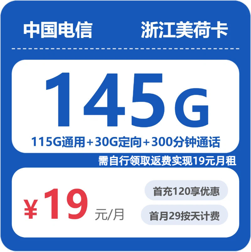 电信浙江美荷卡19元每月115G通用+30G定向+300分钟通话-套餐明细