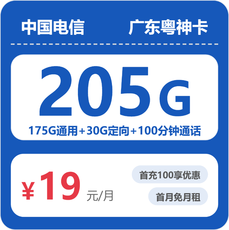 电信广东粤神卡19元每月175G通用+30G定向+100分钟通话-套餐明细