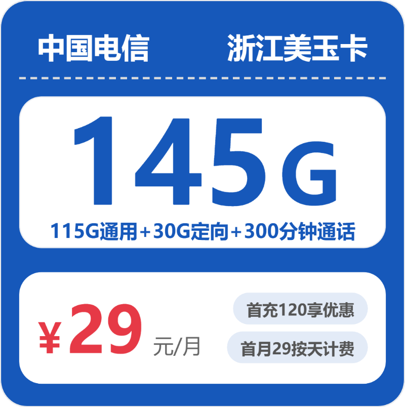 电信浙江美玉卡29元每月115G通用+30G定向+300分钟通话-套餐明细