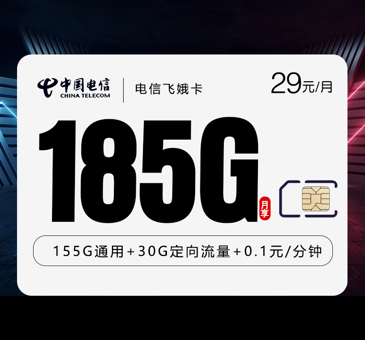 电信飞娥卡②29元每月155G通用+30G定向+通话0.1元/分钟-套餐信息