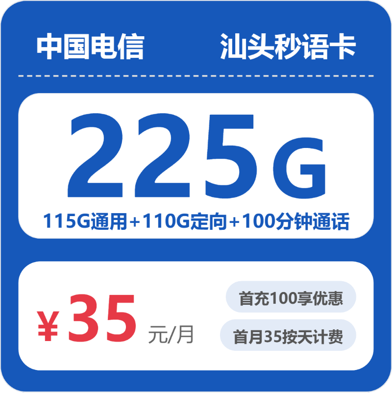 电信汕头秒语卡35元每月115G通用+110G定向+100分钟通话-套餐说明