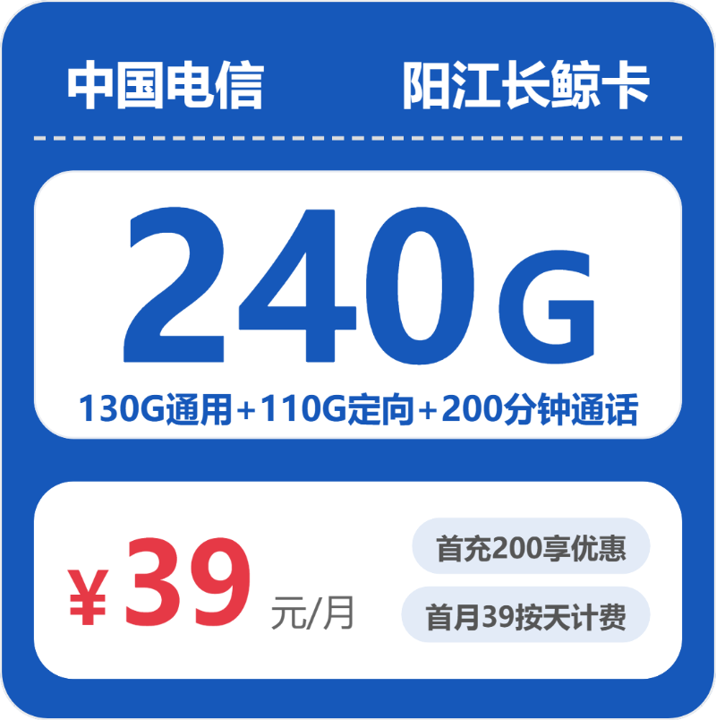 电信阳江长鲸卡39元每月130G通用+110G定向+200分钟通话-套餐解读
