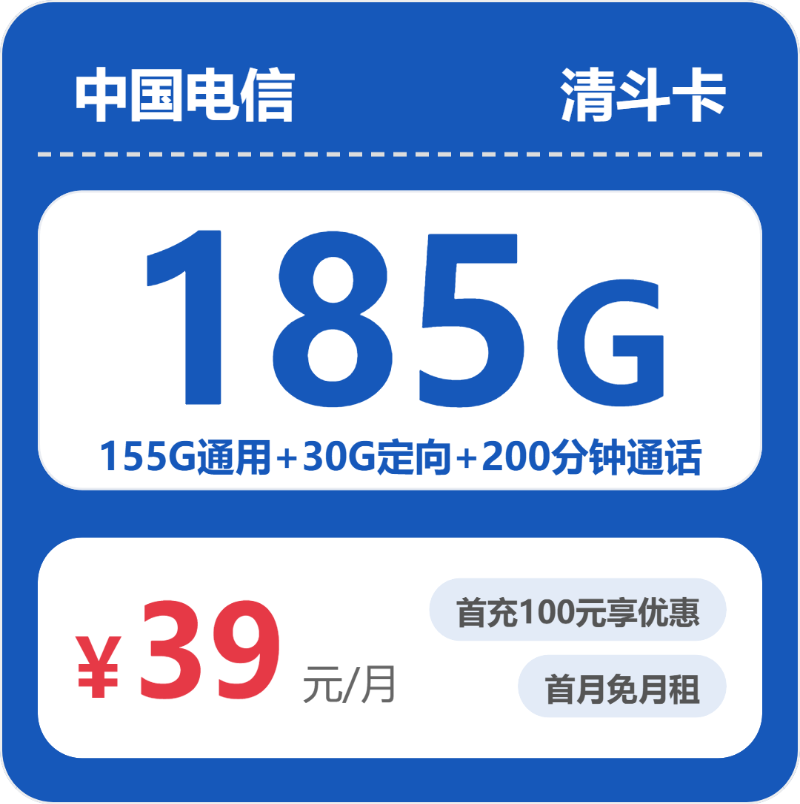 电信省内清斗卡39元每月155G通用+30G定向+200分钟通话-套餐一览