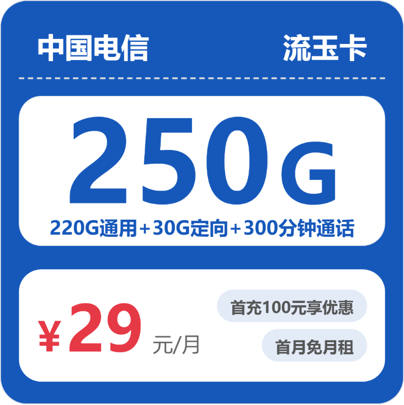 电信省内流玉卡29元每月220G通用+30G定向+300分钟通话-套餐详解