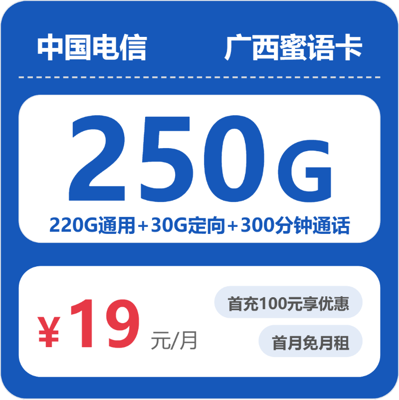 电信广西蜜语卡19元每月220G通用+30G定向+300分钟通话-套餐一览