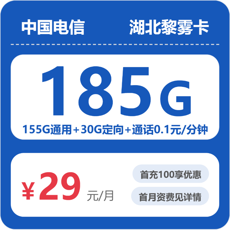 电信湖北黎雾卡29元每月155G通用+30G定向+通话0.1元/分钟-套餐明细
