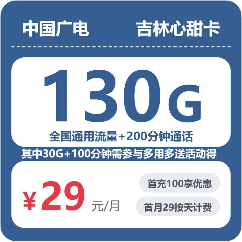 广电吉林心甜卡29元每月130G通用+200分钟通话-套餐一览