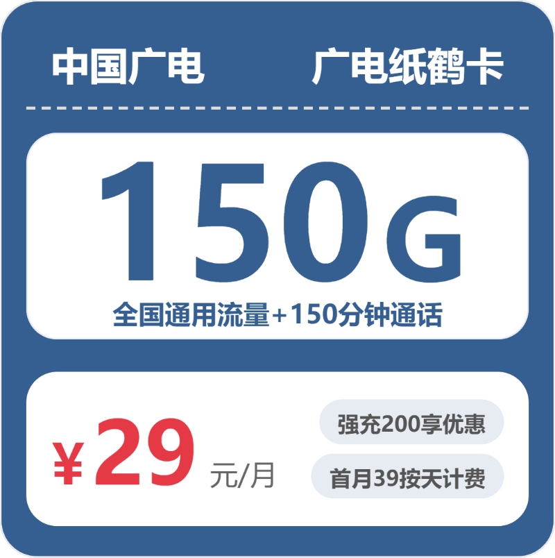 广电上海纸鹤卡③29元每月150G通用+150分钟通话-套餐明细