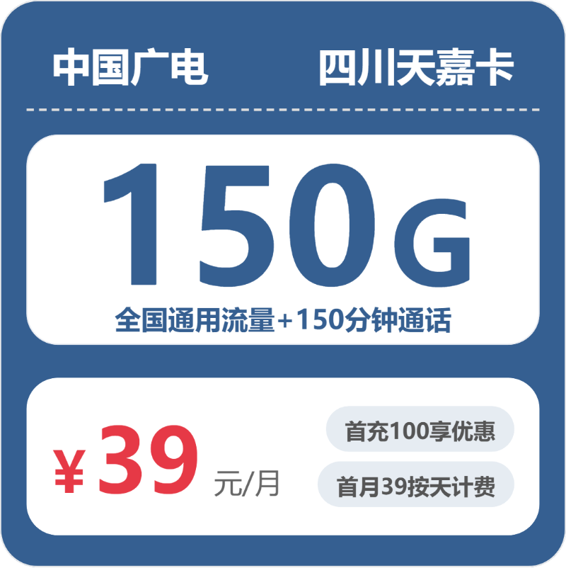 广电四川天嘉卡39元每月150G通用+150分钟通话-套餐详解