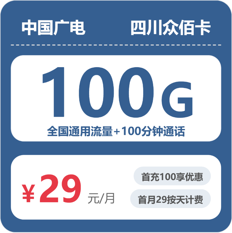 广电四川众佰卡29元每月100G通用+100分钟通话-套餐详解