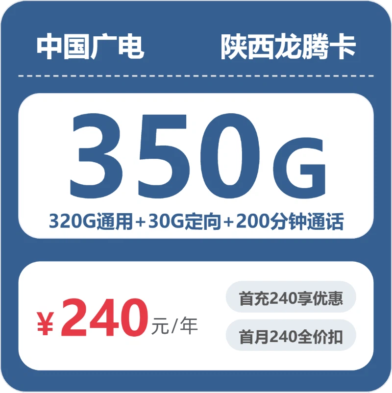 广电陕西龙腾卡240元每年320G通用+30G定向+200分钟通话-套餐信息