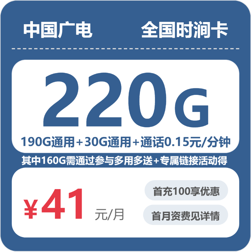 广电全国时涧卡41元每月190G通用+30G活动通用+通话0.15/分钟-套餐明细
