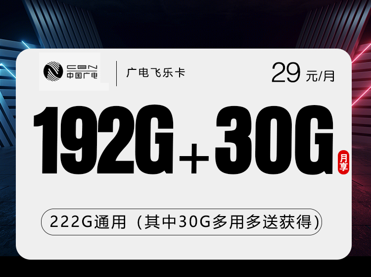 广电飞乐卡29元每月192G通用+30G活动通用+通话0.15元/分钟-套餐明细