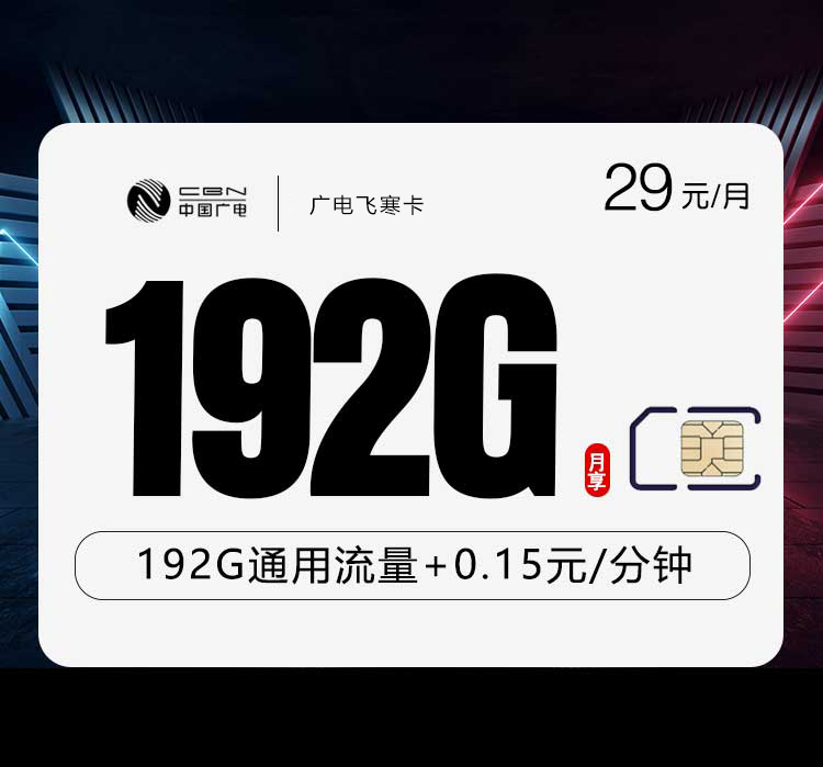 广电飞寒卡29元每月192G通用+通话0.15元/分钟-套餐详情
