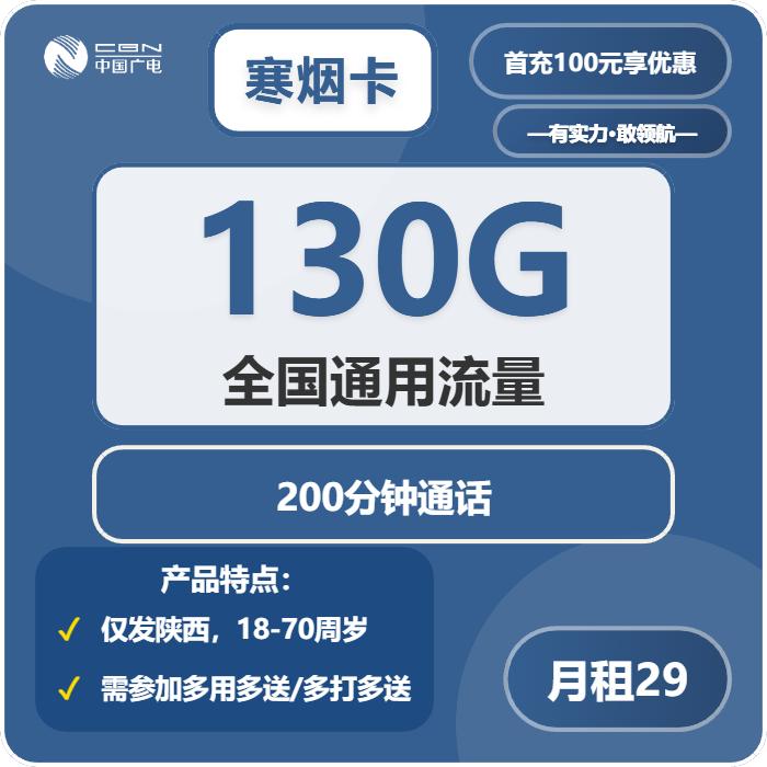 广电寒烟卡29元每月130G通用+200分钟通话-套餐说明