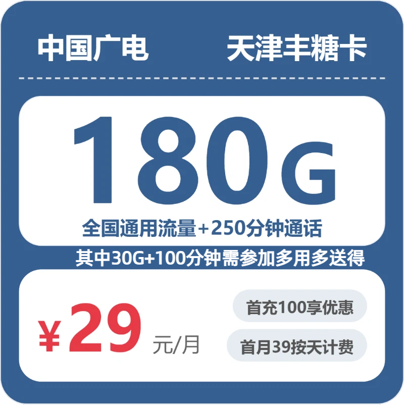 广电天津丰糖卡29元每月180G通用+250分钟通话-套餐说明