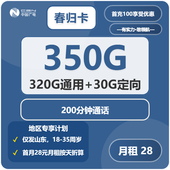 广电春归卡28元每月320G通用+30G定向+200分钟通话-套餐明细