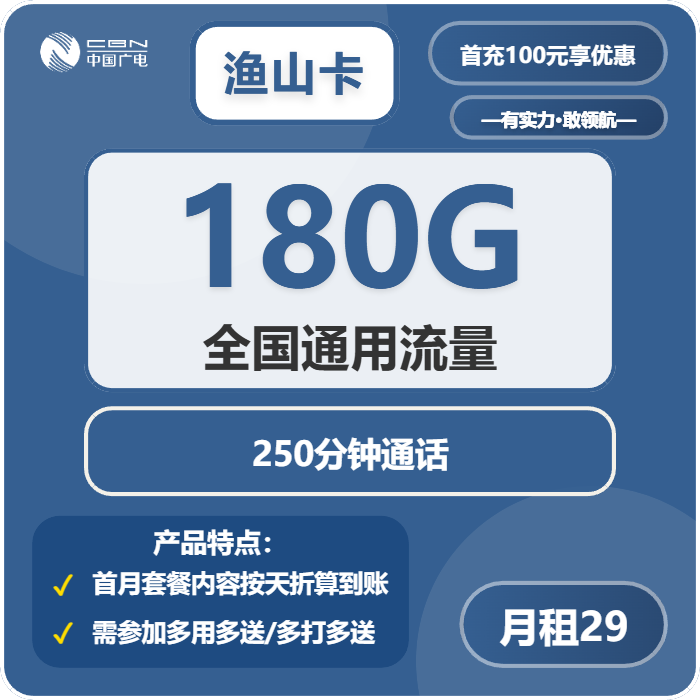 广电鱼山卡29元每月180G通用+250分钟通话-套餐一览