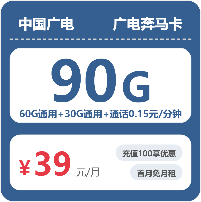 广电全国奔马卡39元每月60G通用+30G活动通用+通话0.15元/分钟-套餐信息