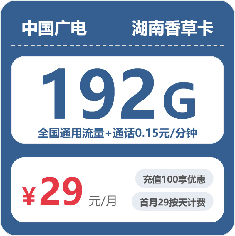 广电湖南香草卡29元每月192G通用+通话0.15元/分钟-套餐解读