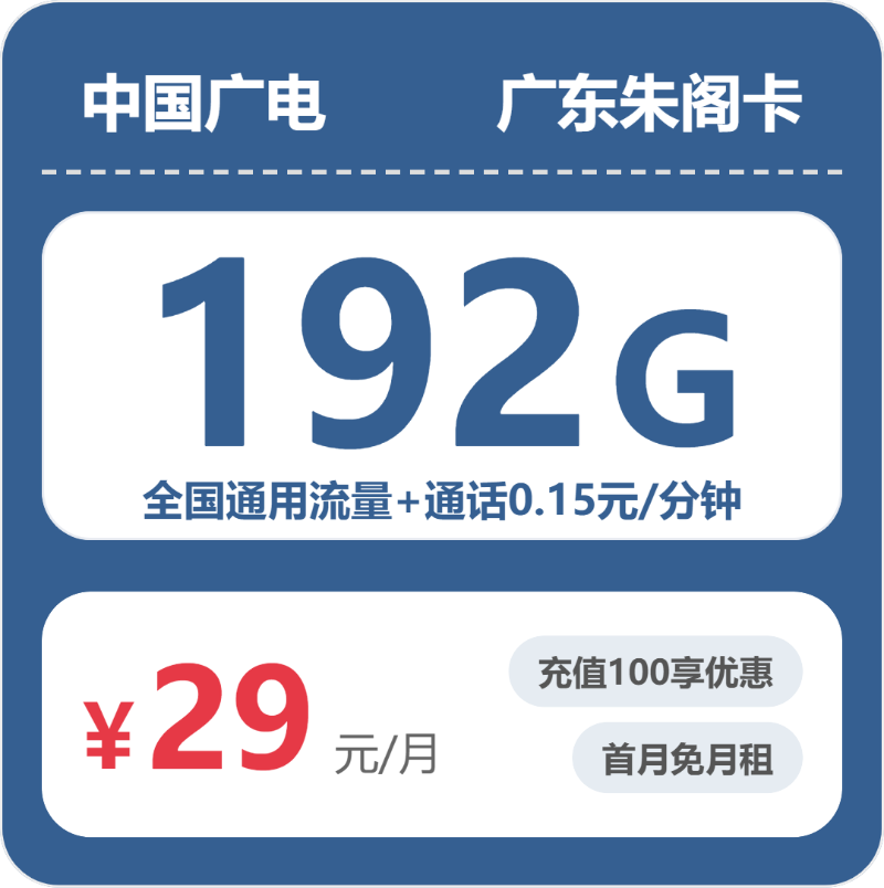 广电广东朱阁卡29元每月192G通用+通话0.15元/分钟-套餐解读