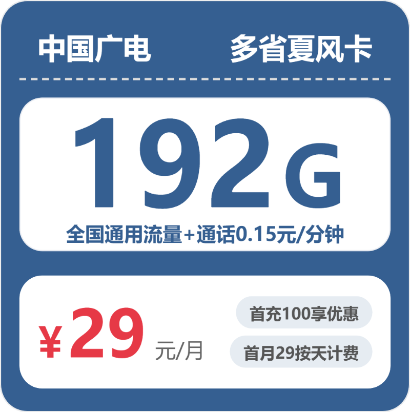 广电多省夏风卡29元每月192G通用+通话0.15元/分钟-套餐明细