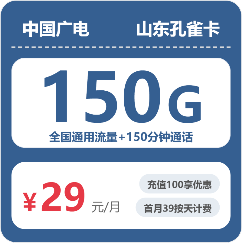 广电山东孔雀卡29元每月150G通用+150分钟通话-套餐说明