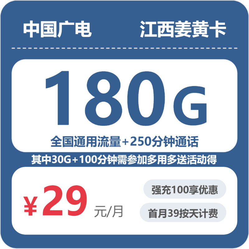 广电江西姜黄卡29元每月180G通用+250分钟通话-套餐信息