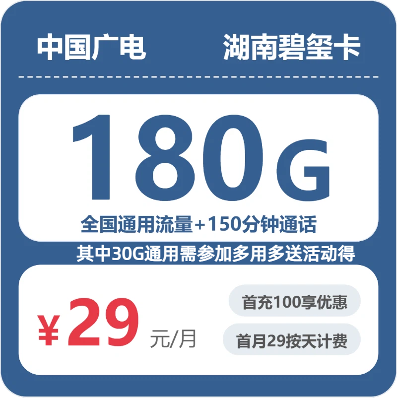 广电湖南碧玺卡29元每月180G通用+150分钟通话-套餐详情