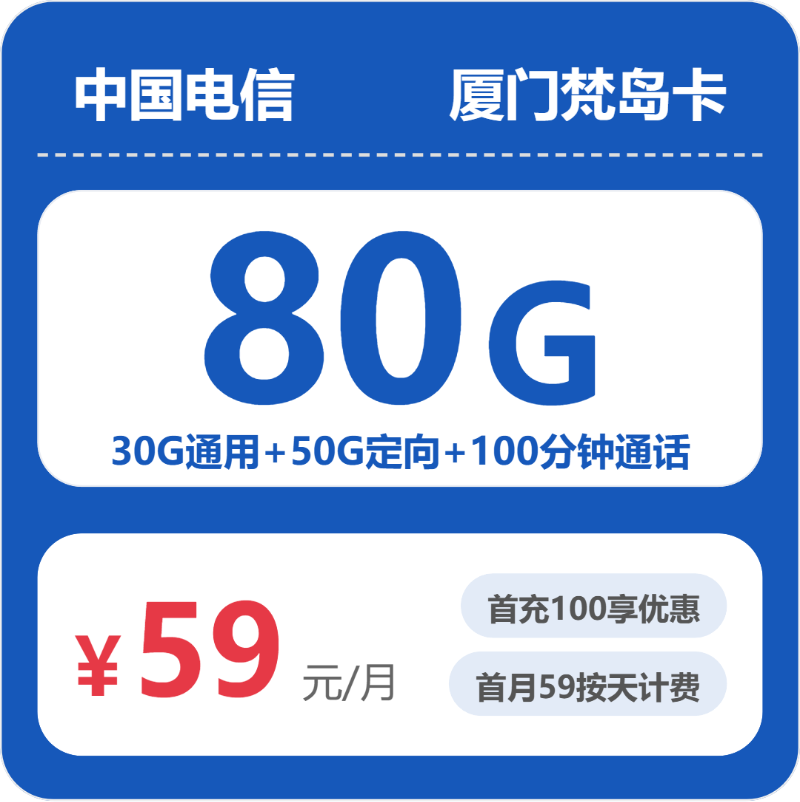电信厦门梵岛卡59元每月30G通用+50G定向+100分钟通话-套餐说明