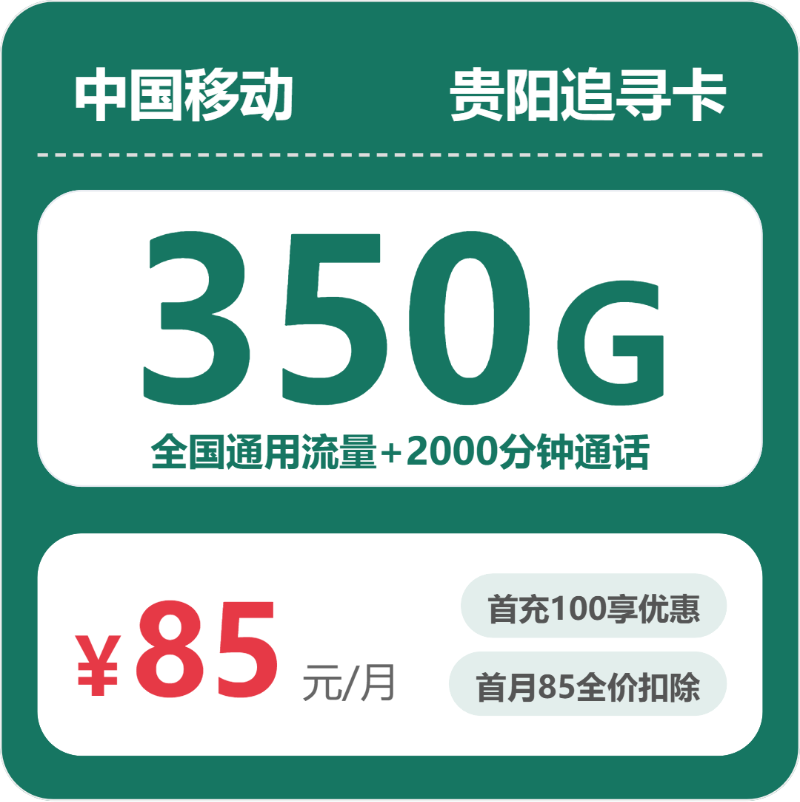 移动贵阳追寻卡