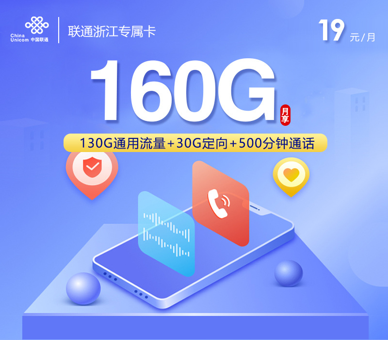 联通浙江专属卡㉓19元每月130G通用+30G定向+500分钟通话+会员-套餐一览