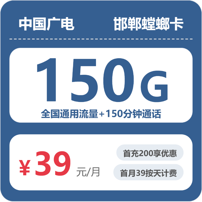 广电邯郸螳螂卡39元每月150G通用+150分钟通话-套餐信息