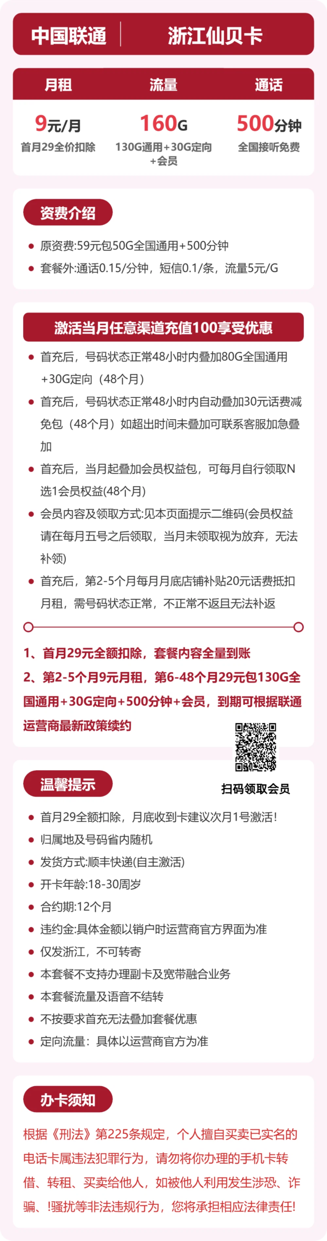 联通浙江仙贝卡详情