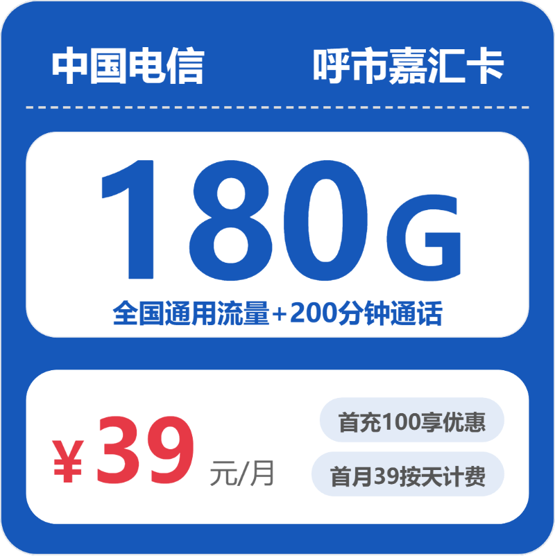 电信呼市嘉汇卡39元每月180G通用+200分钟通话-套餐明细