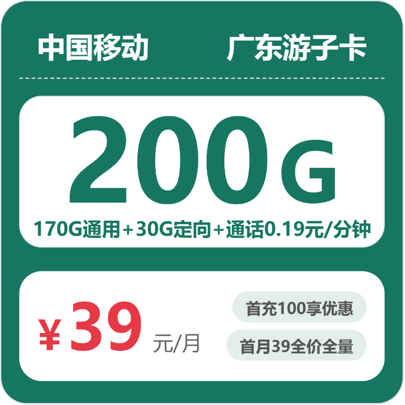 移动广东游子卡39元每月170G通用+30G定向+通话0.19元/分钟-套餐详解