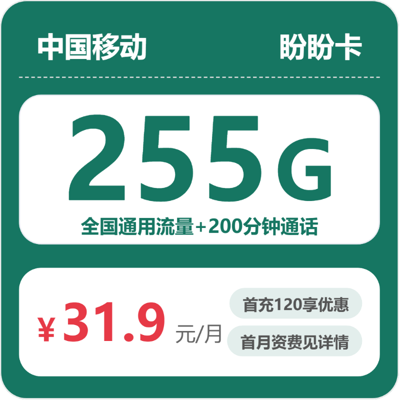 移动盼盼卡31.9元每月255G通用+200分钟通话-套餐解读