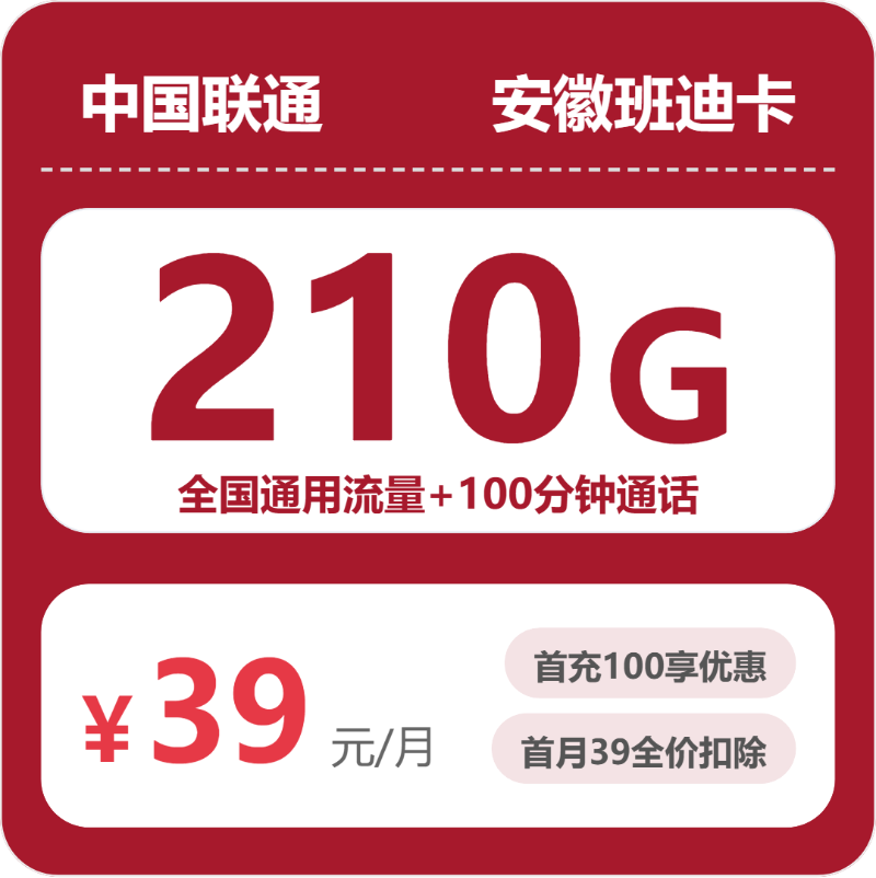 联通安徽班迪卡39元每月210G通用+100分钟通话-套餐信息