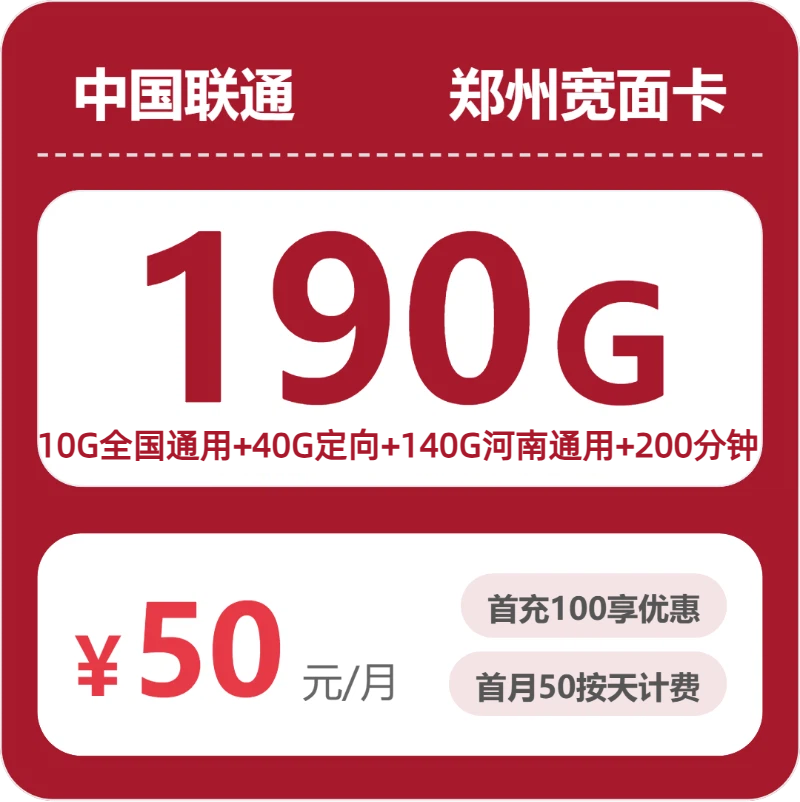 联通郑州宽面卡50元每月190G+200分钟通话-套餐一览