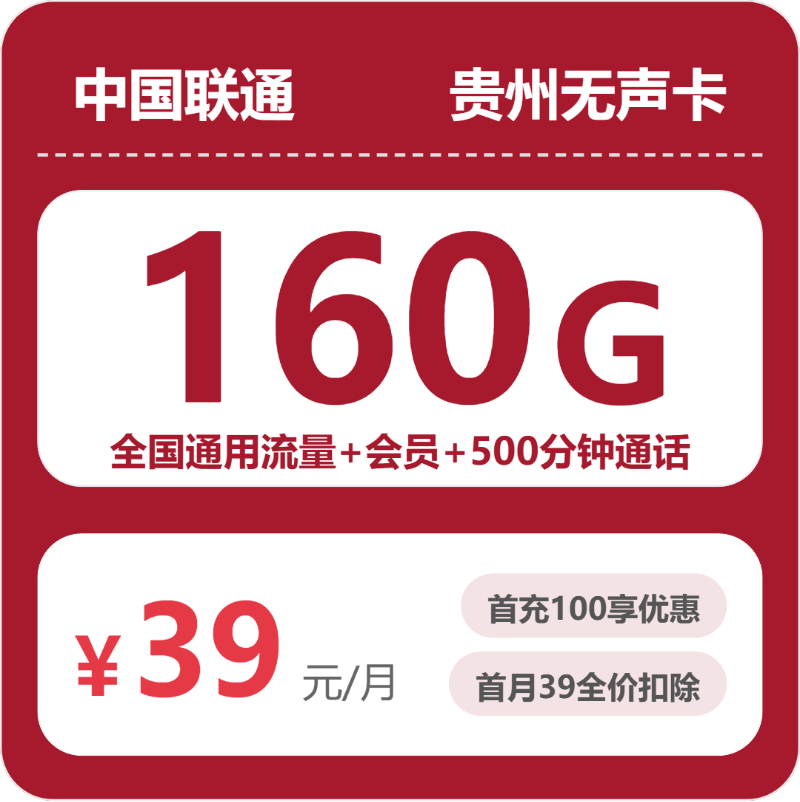 联通贵州无声卡39元每月160G通用+500分钟通话+会员-套餐明细